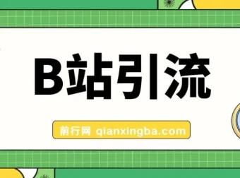 B站创业粉引流教程：团队自用高质引流技术分享