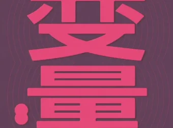 得到2026新书《预测之书2》《变量8》《钱从哪里来7》及完整系列稀缺合集[EPUB]