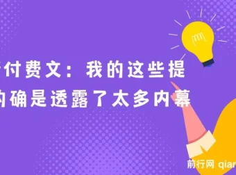 最新付费文章《我的这些提醒，的确是透露了太多内幕》