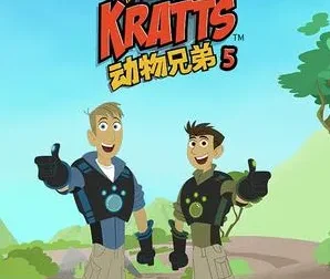 美国益智动画片《动物兄弟 Wild Kratts》第五季（全20集，国语版+英语版）