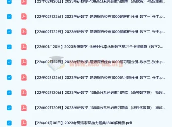 2023考研数学资料合集：张宇、李永乐、汤家凤等名师力作