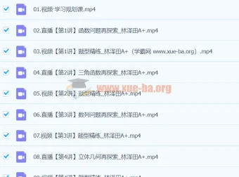 2024高三高考数学林泽田A+寒假班课程