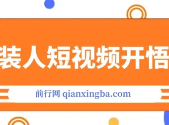 《服装人短视频开悟课》：揭秘服装IP同城引流流量逻辑，打造成交视频