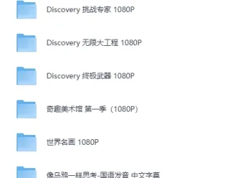 央妈推荐：小初高学生寒暑假必看纪录片合集