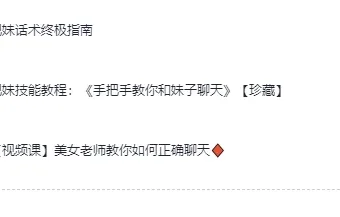 《高情商撩妹秘籍》（珍藏版）74节视频课程