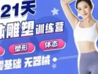 B站《Rosie的私教课：21天减脂塑形训练营》
