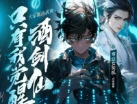 《大家都选武神，只有我觉醒酒剑仙》专业女司机主播多人有声剧（428集完）