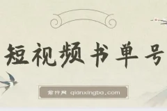 新手可操作的短视频书单号：借助AI十分钟成稿项目介绍