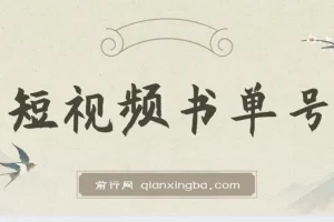 新手可操作的短视频书单号：借助AI十分钟成稿项目介绍