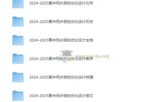 志鸿教育《2025版高中同步测控·优化设计》（全九科）