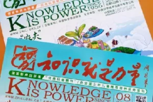 《知识就是力量》2025年杂志合集
