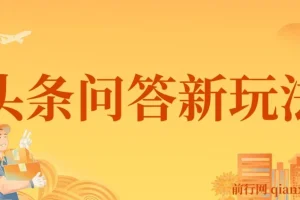 揭秘头条问答新玩法：结合DeepSeek高效答题