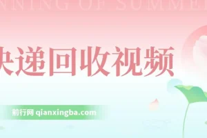 快递回收项目：小白易上手，可长期运营的项目