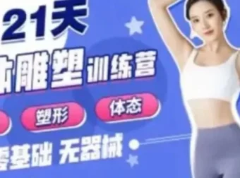 B站《Rosie的私教课：21天减脂塑形训练营》