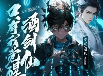 《大家都选武神，只有我觉醒酒剑仙》专业女司机主播多人有声剧（428集完）