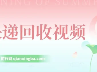 快递回收项目：小白易上手，可长期运营的项目