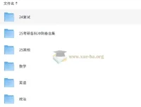 25考研笔记与无水印书PDF资料集