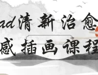 石魚丁 22 节 iPad 清新治愈质感插画课程