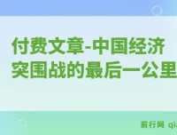 付费文章：重启“钱袋子引擎”：中国经济突围战的最后一公里