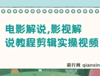 抖音300万粉丝博主松哥电影解说：影视解说教程剪辑实操视频