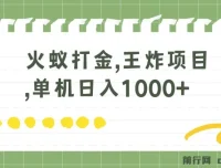 火蚁卡打金项目：全网首发，单机可日收益超千元