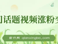 热门话题视频涨粉变现项目解析：日收益可达1000
