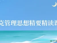 《德鲁克管理思想精要》精读课27讲