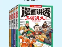 《漫画讲透三国演义（全4册）》：以漫画形式再现经典三国故事
