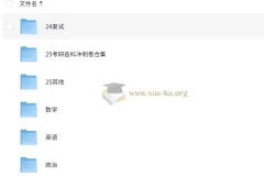 25考研笔记与无水印书PDF资料集