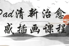 石魚丁 22 节 iPad 清新治愈质感插画课程