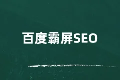 覃加波百度霸屏SEO课程