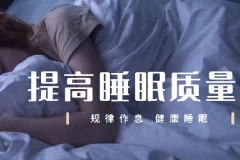 唯库《13节安睡课》：有效提升睡眠质量的课程