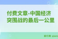 付费文章：重启“钱袋子引擎”：中国经济突围战的最后一公里