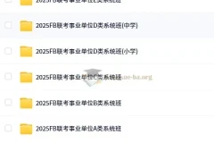 2025年粉笔事业单位联考ABCDE类系统班课程