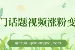 热门话题视频涨粉变现项目解析：日收益可达1000