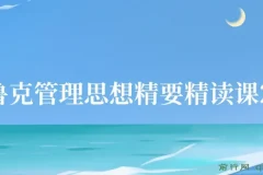 《德鲁克管理思想精要》精读课27讲