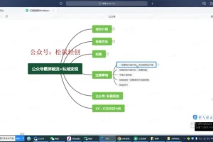 公众号霸屏截流项目：私域多模式变现玩法教程