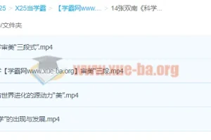 张双南《科学审美与宇宙观》课程