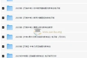 2025初中万唯学习资料合集