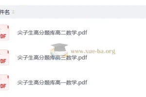 《高中数学尖子生高分题库》：助力高中数学提分秘籍