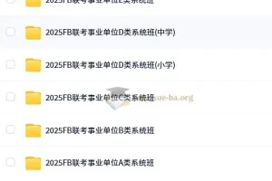 2025年粉笔事业单位联考ABCDE类系统班课程