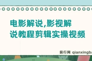 抖音300万粉丝博主松哥电影解说：影视解说教程剪辑实操视频