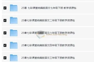 25春七彩课堂1 – 9年级下册统编版语文教学资源包