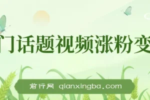 热门话题视频涨粉变现项目解析：日收益可达1000