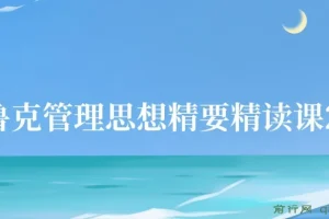 《德鲁克管理思想精要》精读课27讲