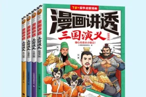 《漫画讲透三国演义（全4册）》：以漫画形式再现经典三国故事