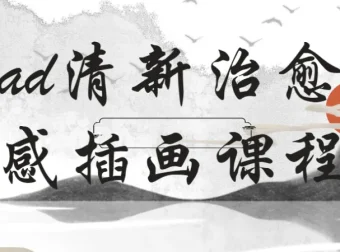 石魚丁 22 节 iPad 清新治愈质感插画课程
