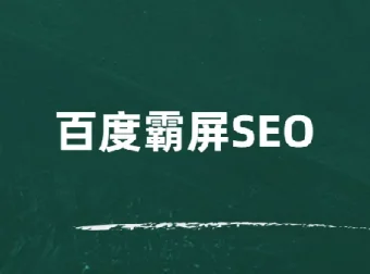 覃加波百度霸屏SEO课程