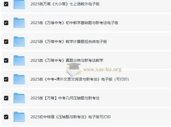 2025初中万唯学习资料合集