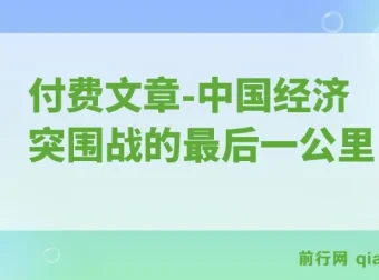 付费文章：重启“钱袋子引擎”：中国经济突围战的最后一公里
